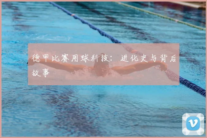 德甲比赛用球科技：进化史与背后故事