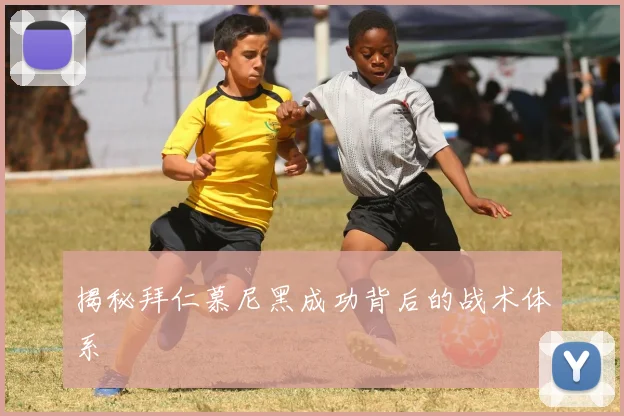 揭秘拜仁慕尼黑成功背后的战术体系