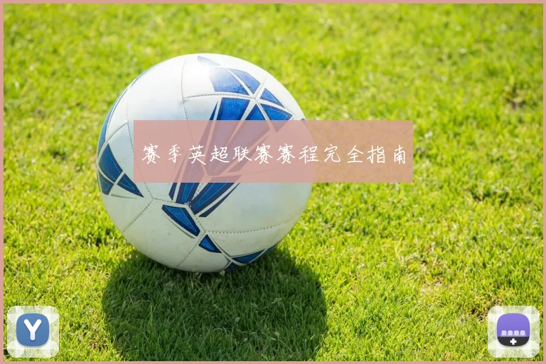 赛季英超联赛赛程完全指南