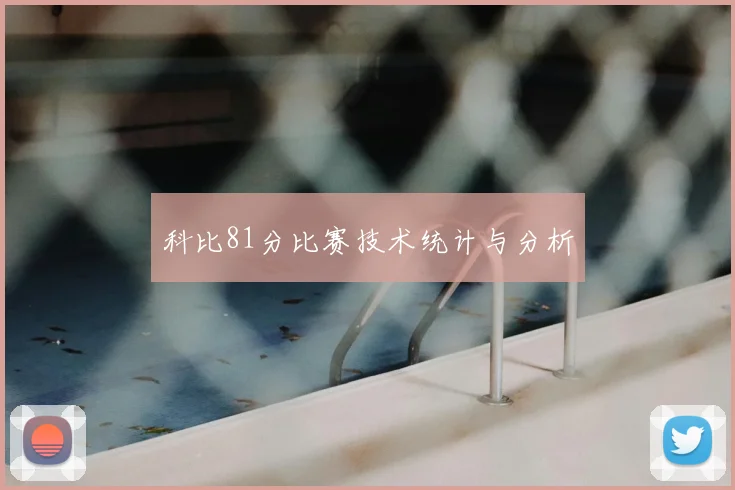 科比81分比赛技术统计与分析