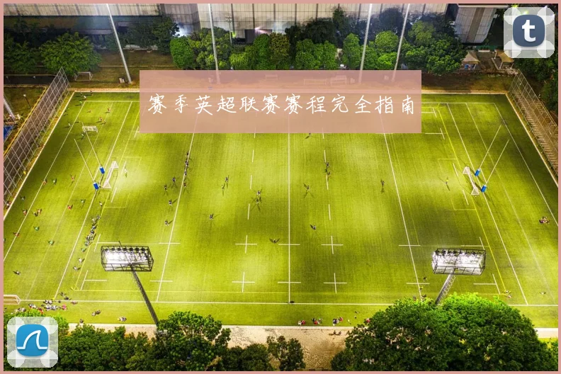 赛季英超联赛赛程完全指南