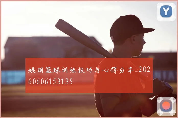 姚明篮球训练技巧与心得分享_20260606153135
