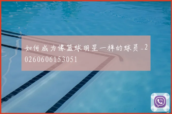 如何成为像篮球明星一样的球员_20260606153051