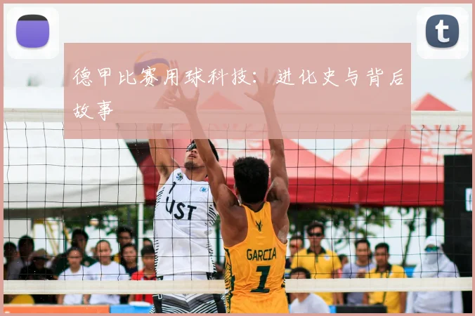 德甲比赛用球科技：进化史与背后故事
