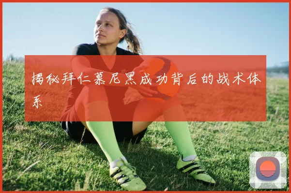 揭秘拜仁慕尼黑成功背后的战术体系