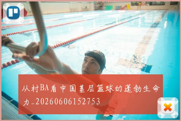 从村BA看中国基层篮球的蓬勃生命力_20260606152753